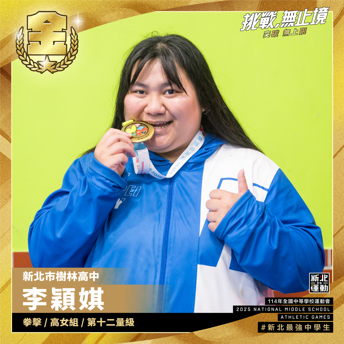 全中運-樹林高中李穎娸-拳擊高女組第十二量級-冠軍