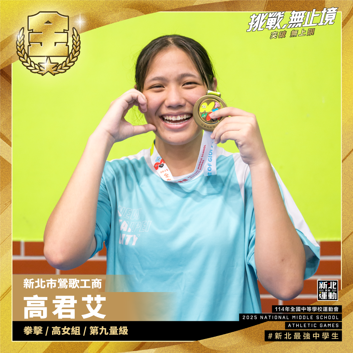 全中運-鶯歌工商高君艾-拳擊高女組第九量級-冠軍