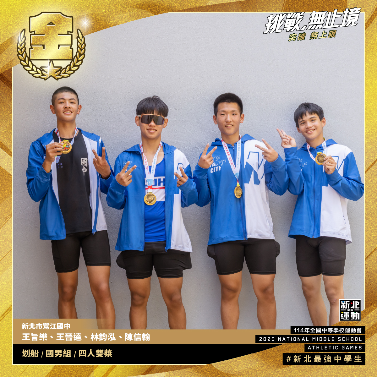 全中運-鷺江國中王旨樂.王晉逵.林鈞泓.陳信翰-划船國男組四人雙槳-冠軍