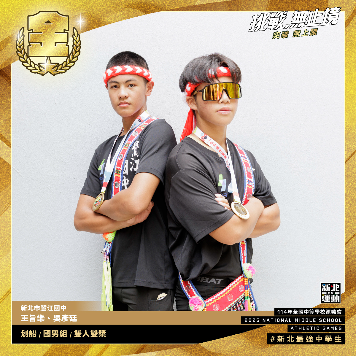 全中運-鷺江國中王旨樂.吳彥廷-划船國男組雙人雙槳-冠軍