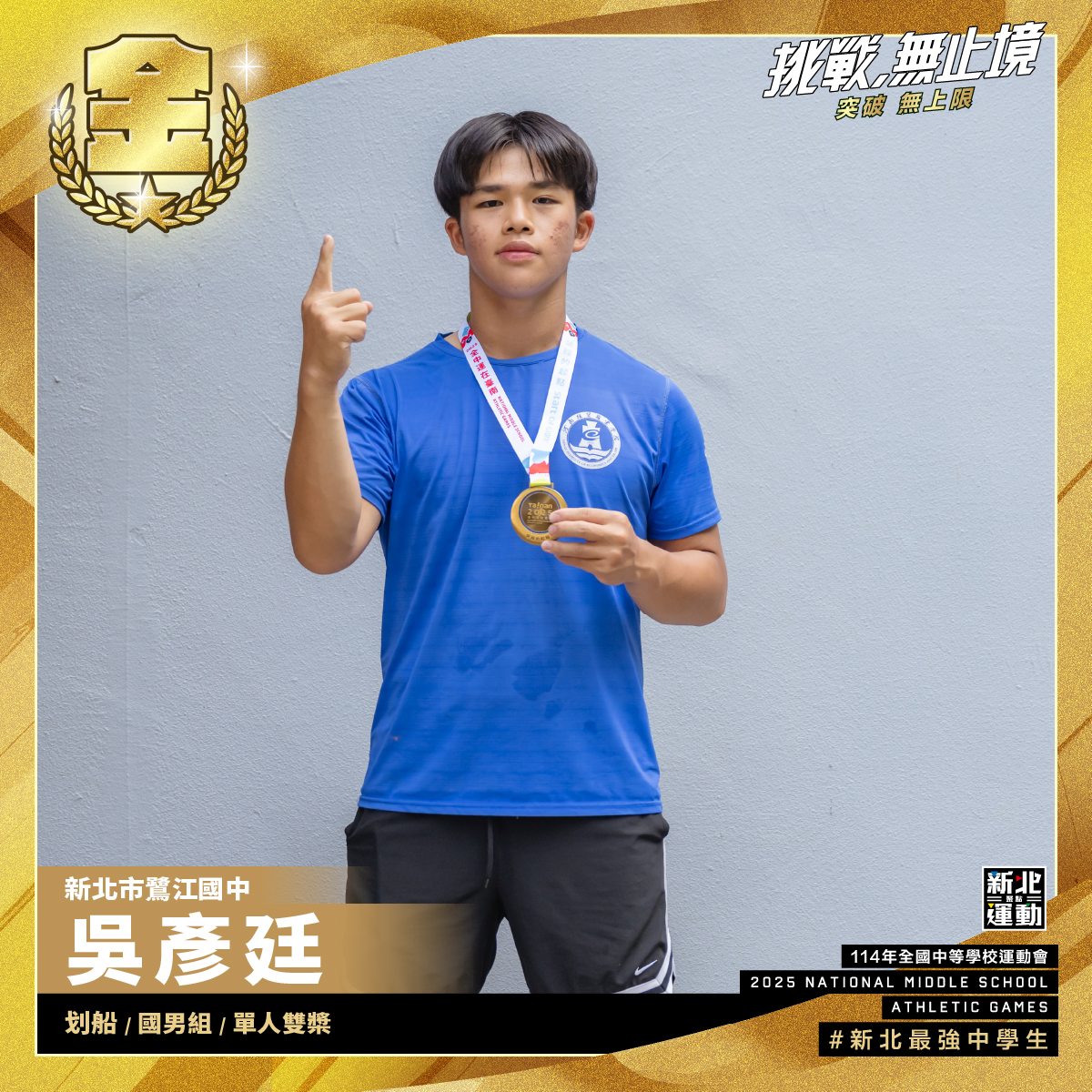 全中運-鷺江國中吳彥廷-划船國男組單人雙槳-冠軍
