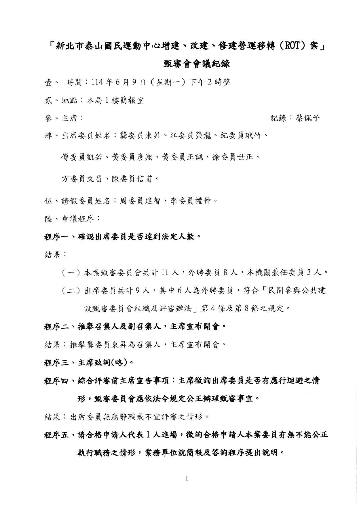泰山ROT案甄審會會議紀錄(公告)_page-0001.jpg