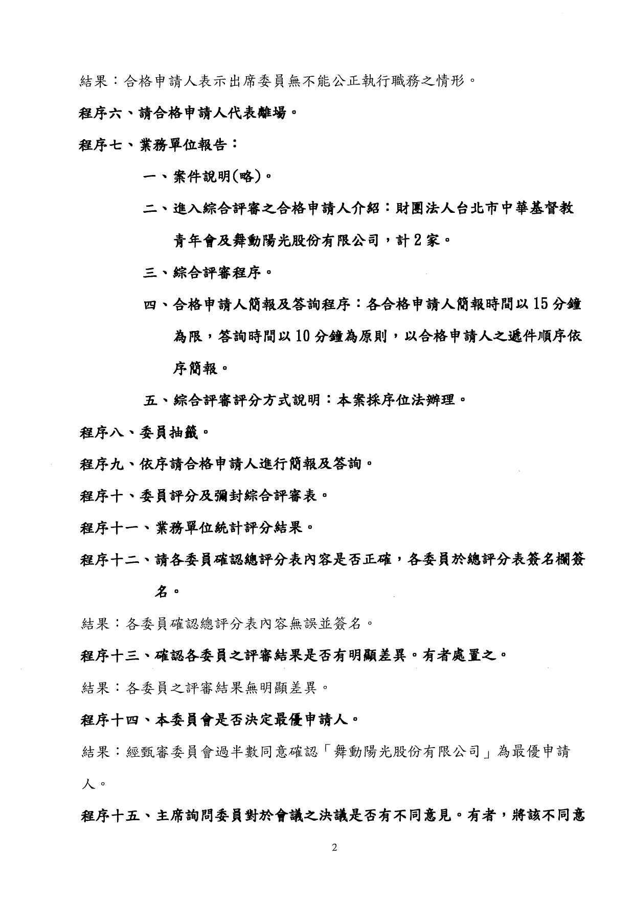 泰山ROT案甄審會會議紀錄(公告)_page-0002.jpg