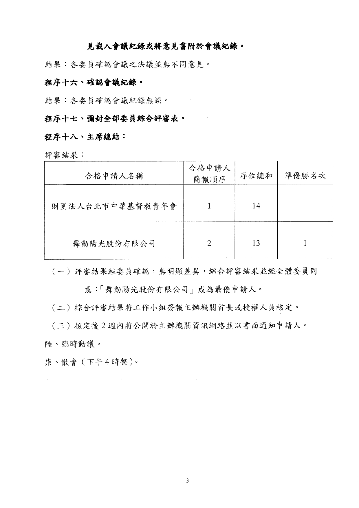 泰山ROT案甄審會會議紀錄(公告)_page-0003.jpg