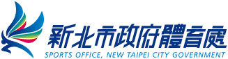新北市政府體育處