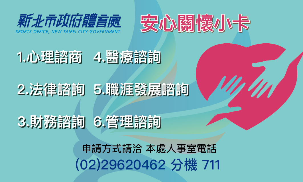 體育處安心關懷小卡