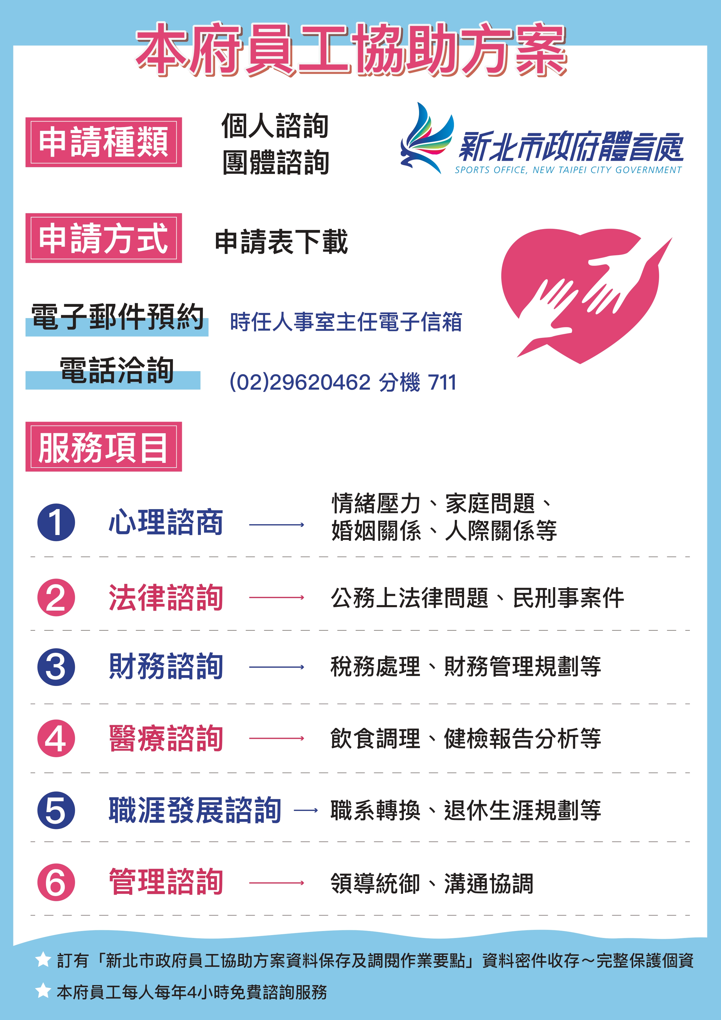體育處員工協助海報