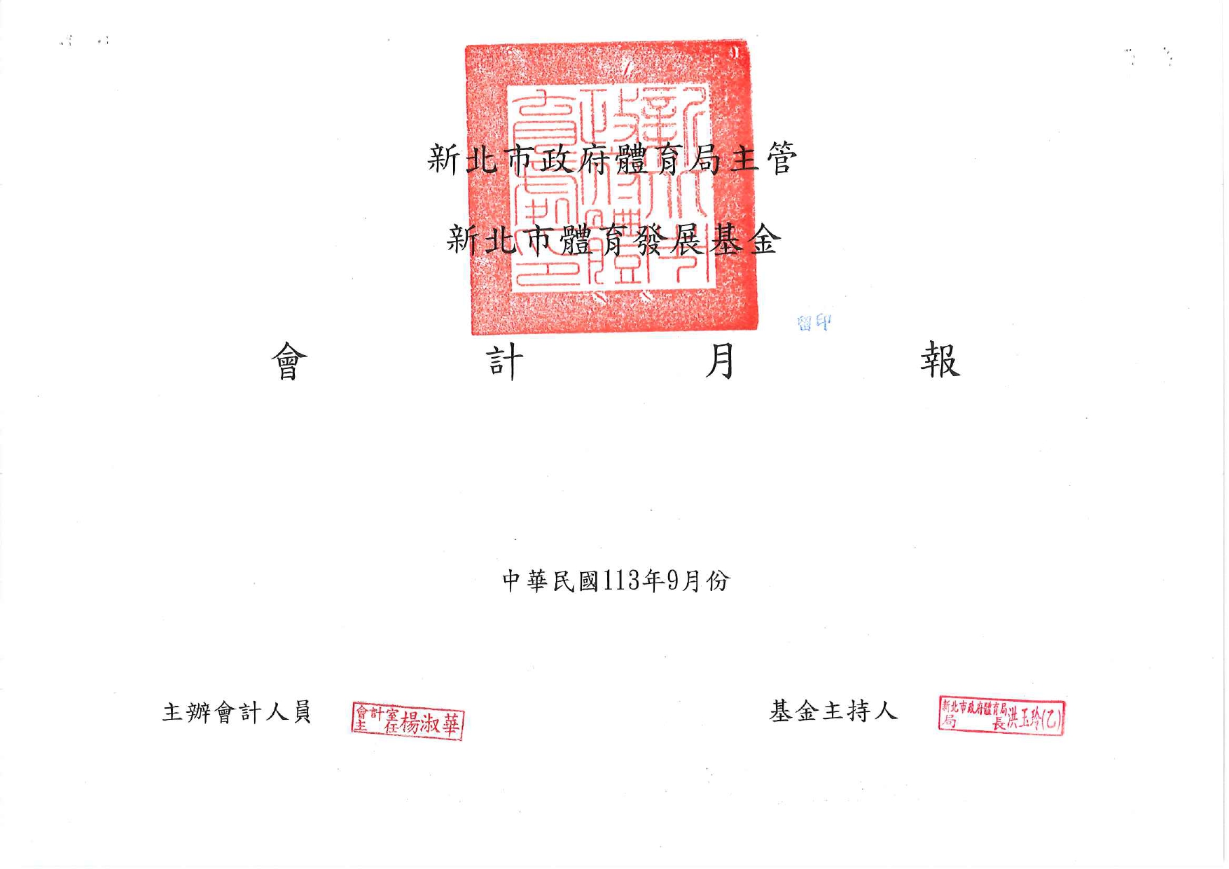 體育發展基金113年9月份會計月報_page-0001.jpg