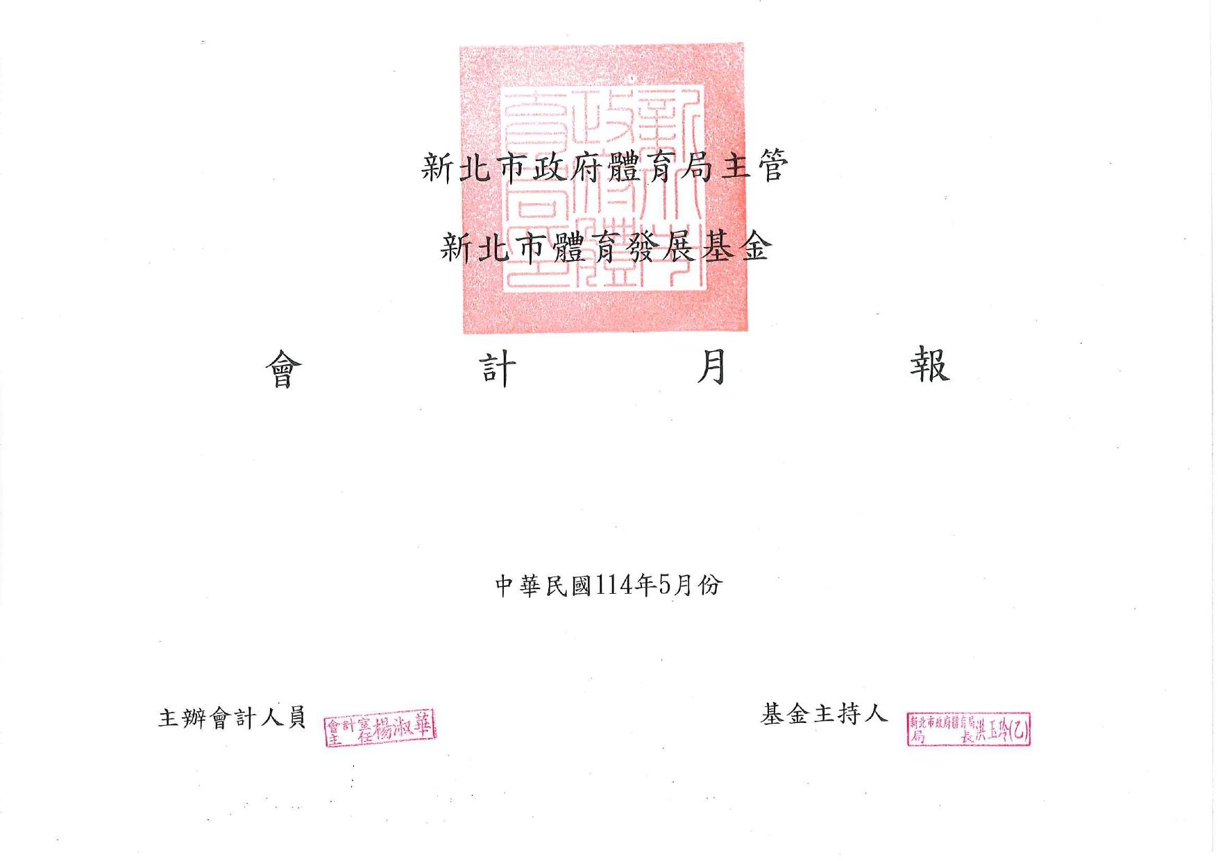 體發基金114年5月會計月報_page-0001.jpg