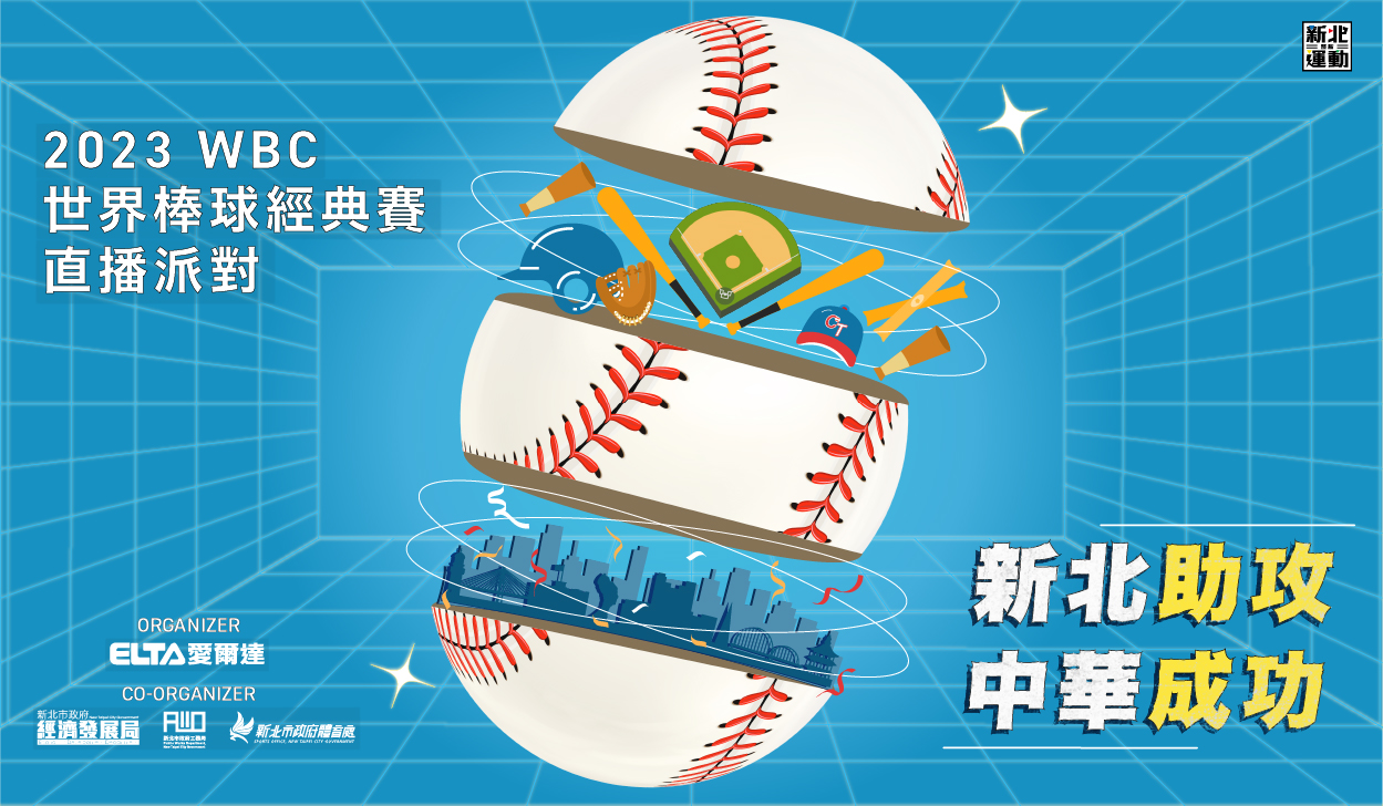 北部球迷、情侶注意！ 2023世界棒球經典賽直播派對3/11府中雙城見