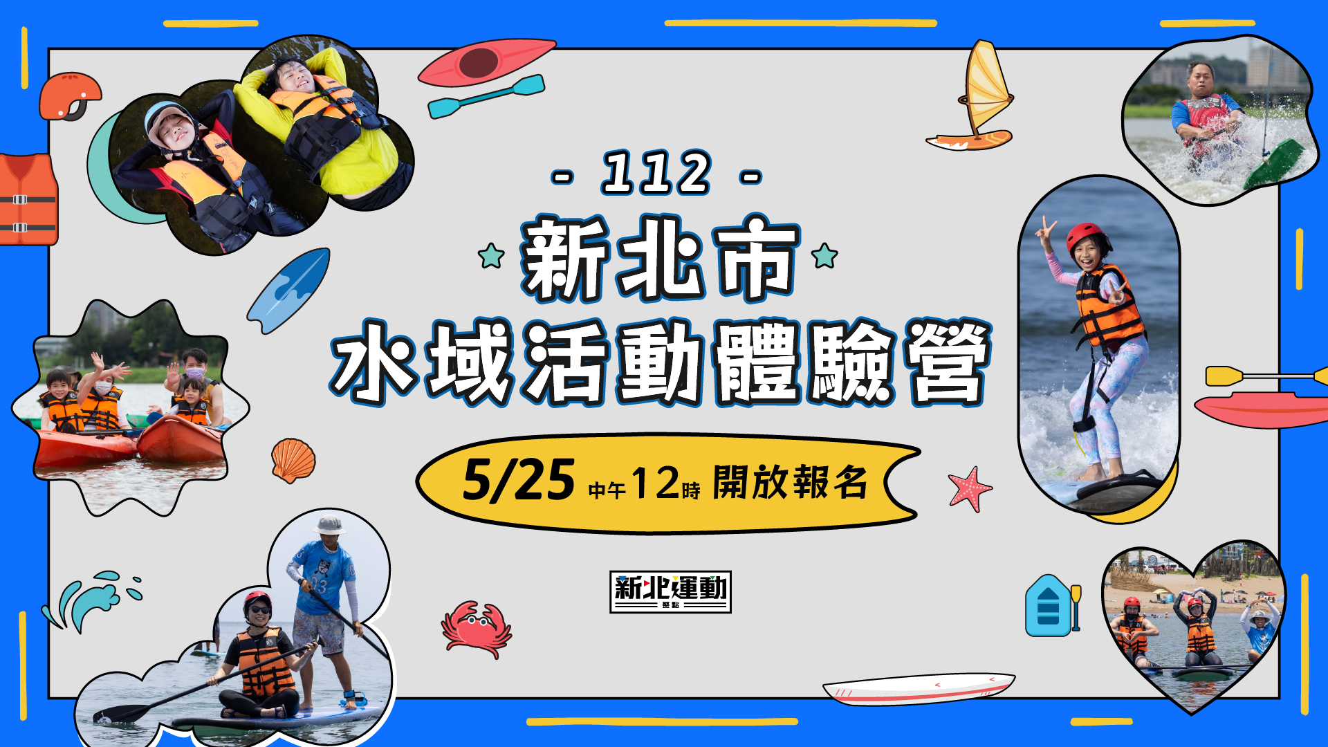 「112年新北市水域活動體驗營」5月25中午12時開報