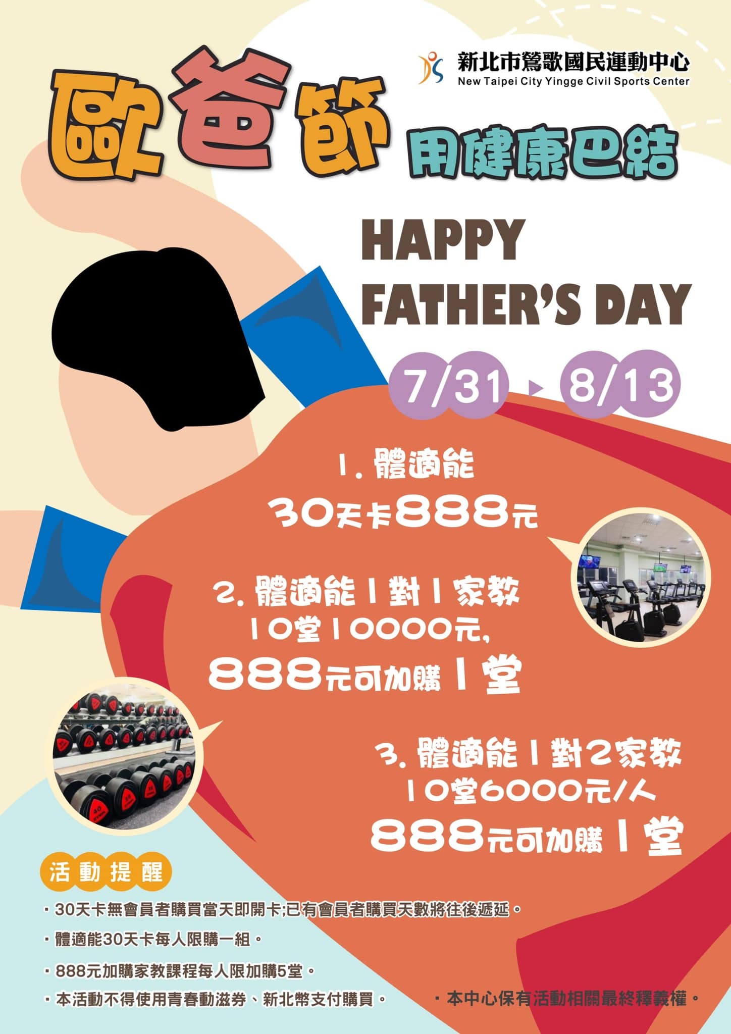 鶯歌運動中心推父親節優惠