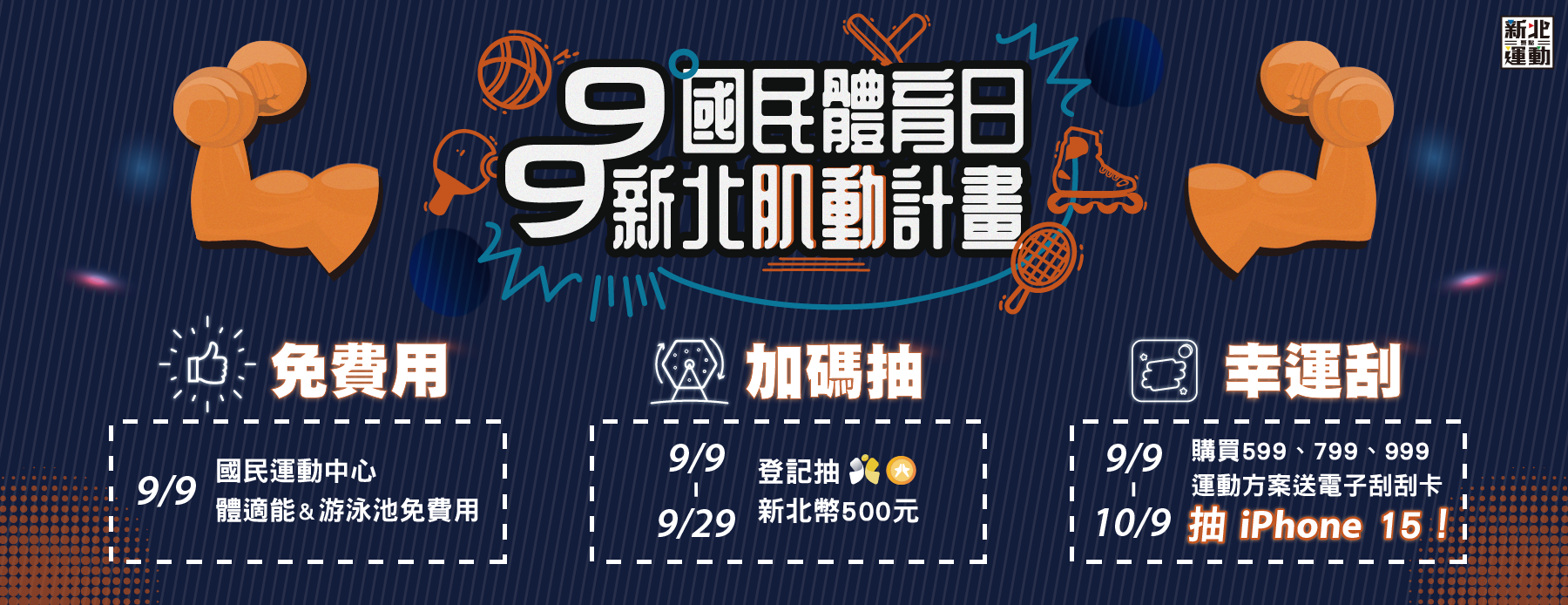 「99國民體育日，新北肌動計畫」9月9日全面啟動