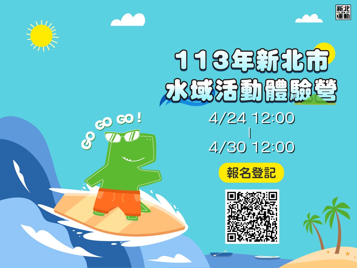 113年新北市水域活動體驗營，4月24日中午12時開放登記報名