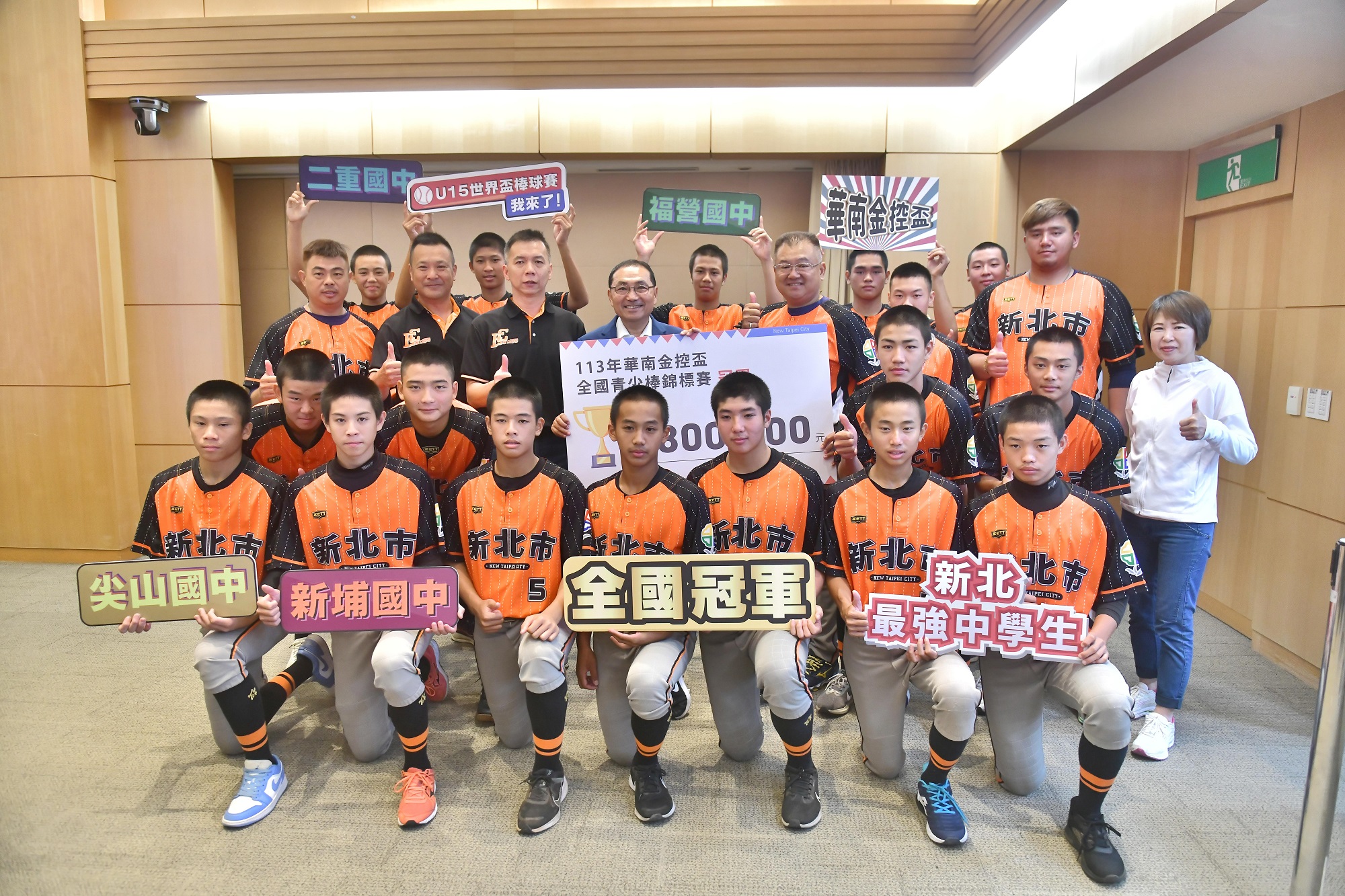 113年華南金控盃全國青少棒錦標賽 新北奪冠，市府頒發80萬元獎勵金，勉勵代表隊傑出表現