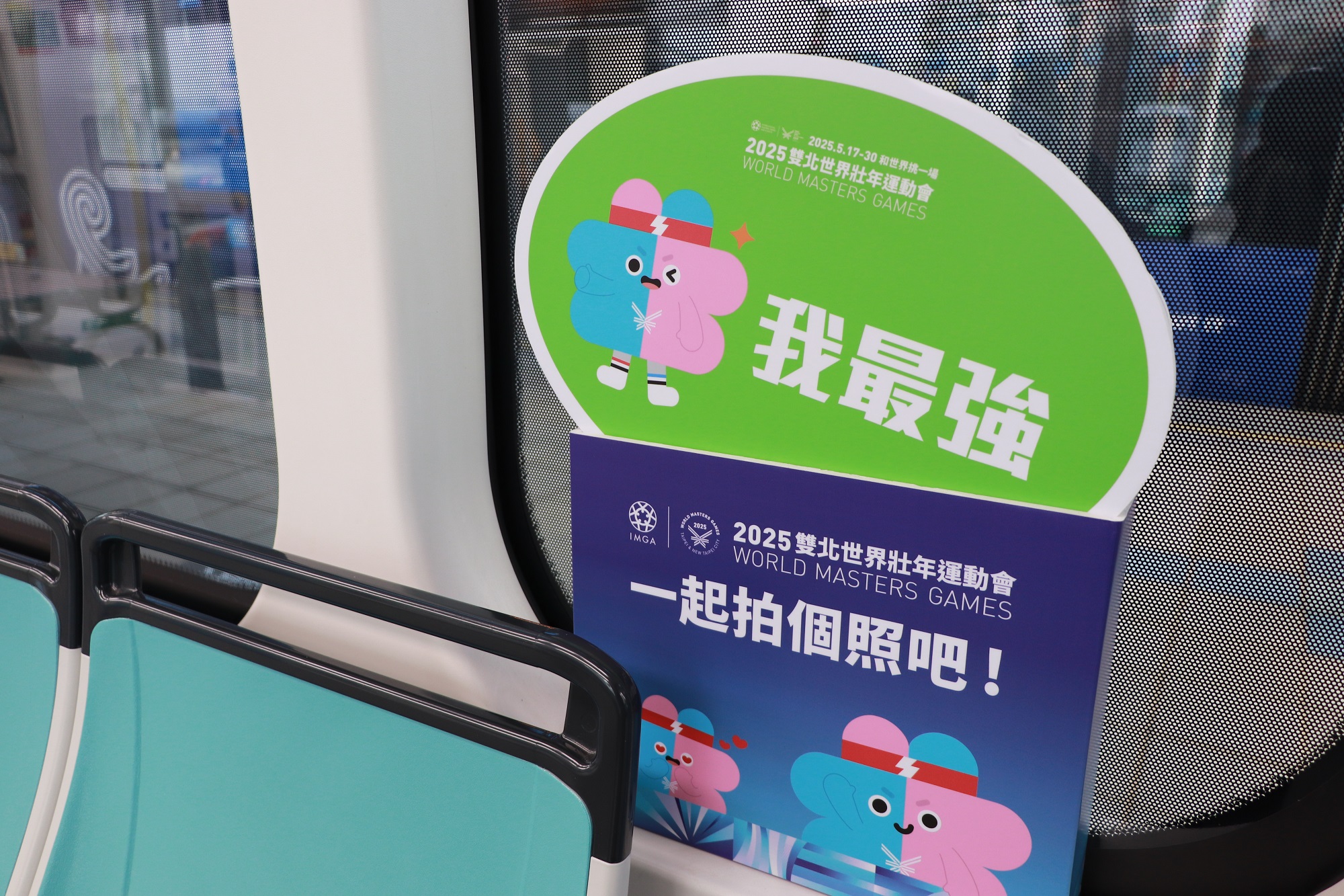 淡海輕軌壯寶列車上設置創意手舉牌供民眾拍照留念