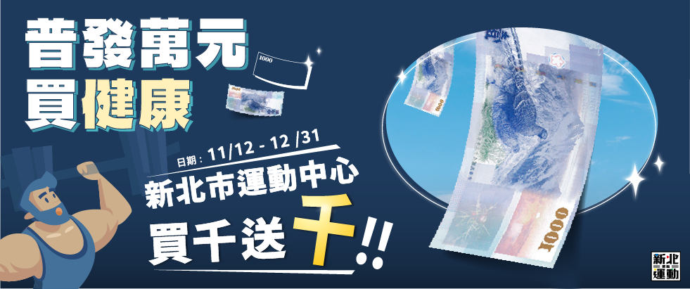 普發萬元買健康 ! 新北運動中心買千送千