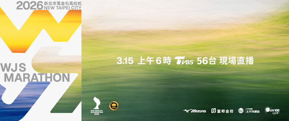 2026新北市萬金石馬拉松賽事直播預告另開視窗