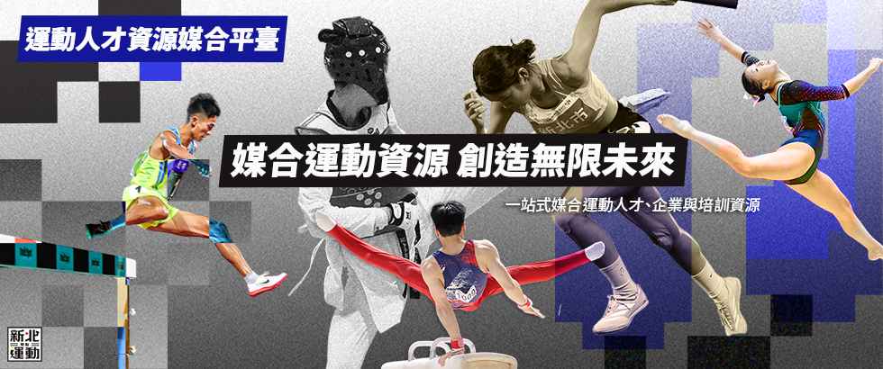 運動人才媒合平台banner另開視窗