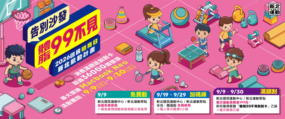 2026年 99國民體育日_新北肌動計畫另開視窗