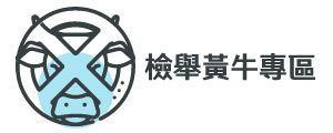 檢舉黃牛專區