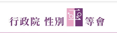 行政院性別平等會