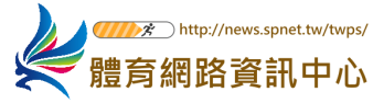 體育網路資訊中心