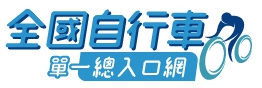 全國自行車單一總入口網