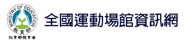 教育部體育署全國運動場館資訊網