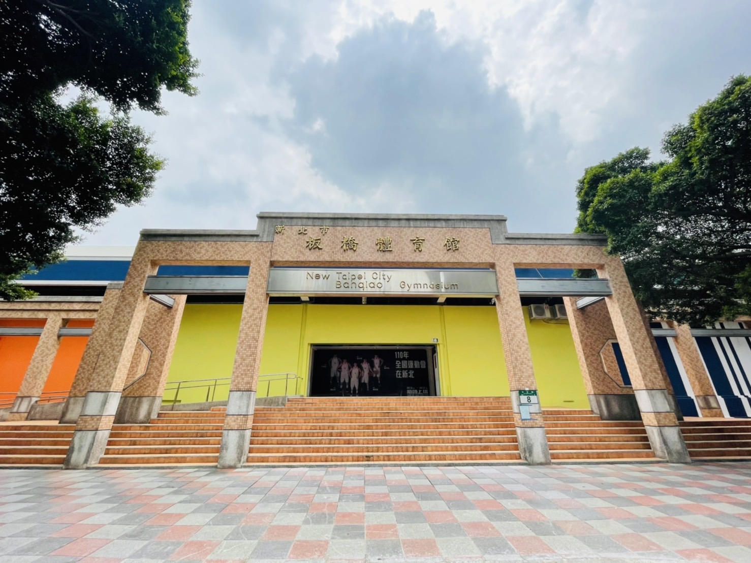 板橋體育館外觀照片