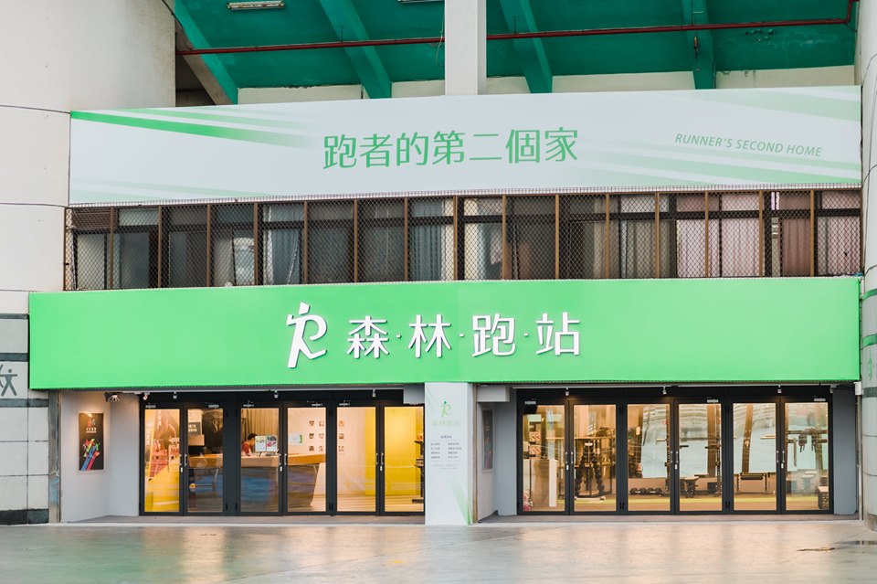 森林跑站(板橋站)